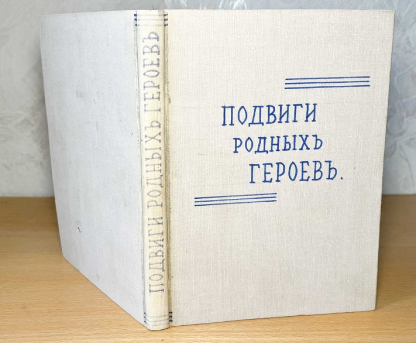 Подвиги родных героев.