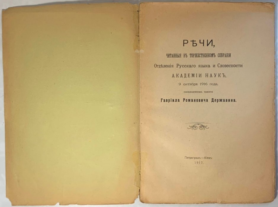Речи, читанные в торжественном собрании Отделения Русского языка и Словесности Академии наук, 9 октября 1916 года, посвященном памяти Гавриила Романовича Державина.
