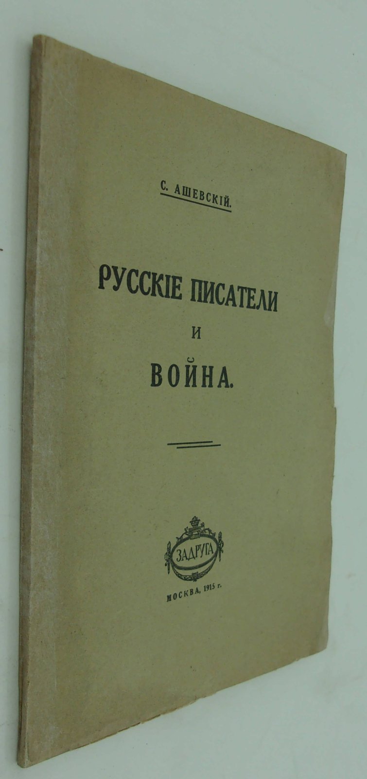 Ашевский С. Русские писатели и война.