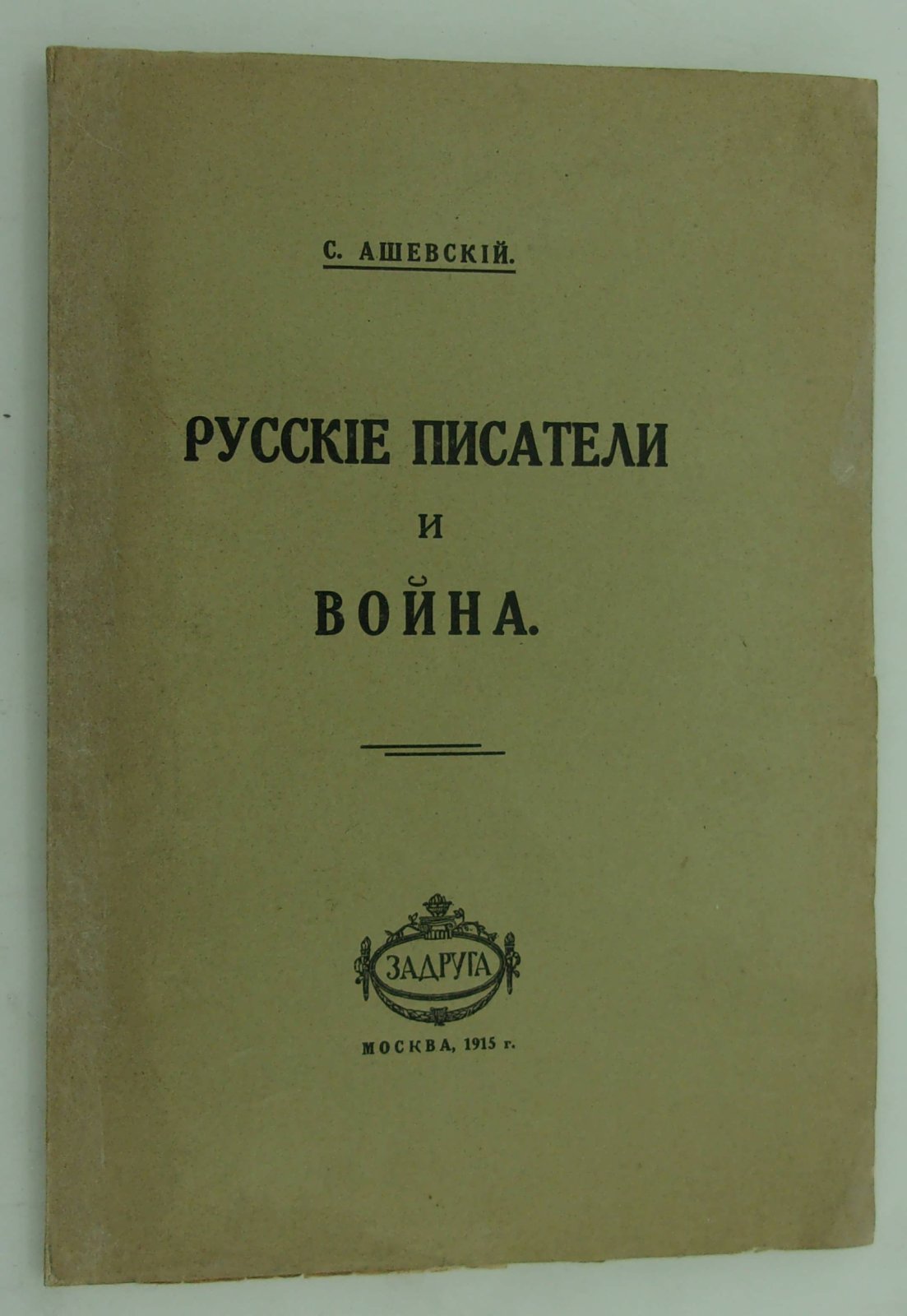Ашевский С. Русские писатели и война.