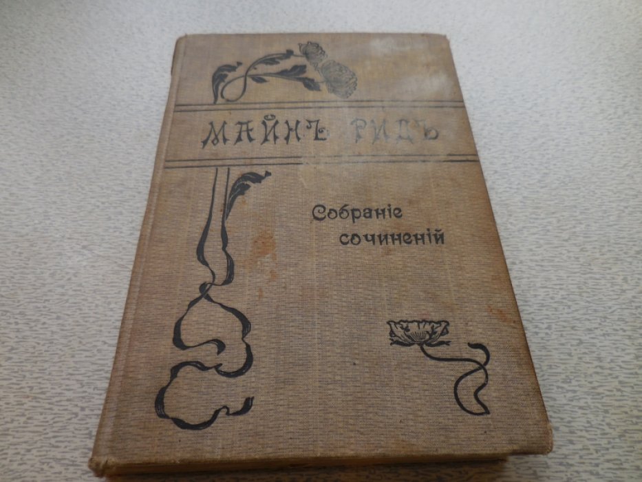 Майн Рид. Собрание сочинений в 10 томах.
