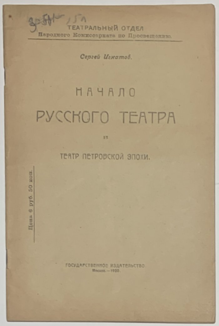 Игнатов С.С. Начало русского театра и театр Петровской эпохи.