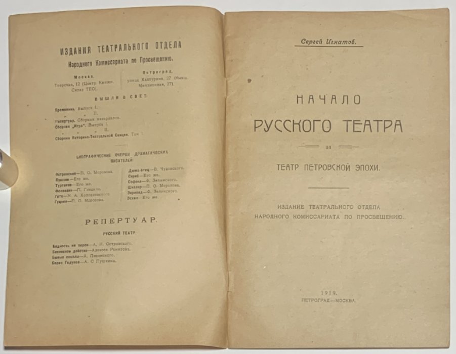 Игнатов С.С. Начало русского театра и театр Петровской эпохи.