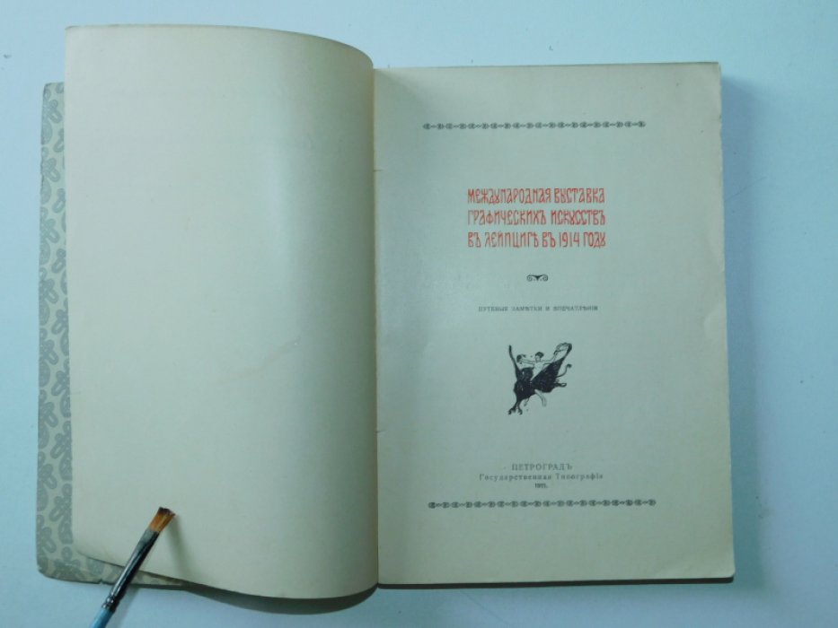 Гренц, Герасим Людвигович. Международная выставка графических искусств в Лейпциге в 1914 году.