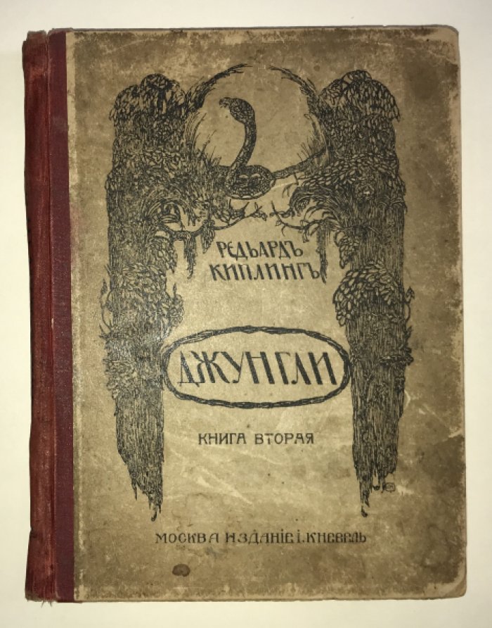 Киплинг Р. Джунгли. Книга вторая.