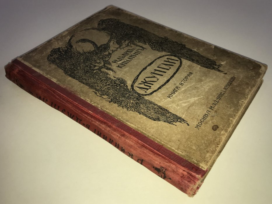 Киплинг Р. Джунгли. Книга вторая.