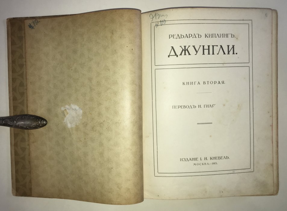 Киплинг Р. Джунгли. Книга вторая.