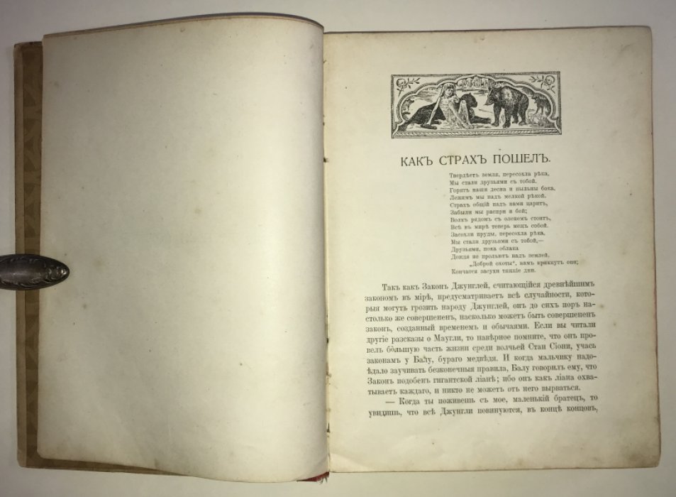 Киплинг Р. Джунгли. Книга вторая.