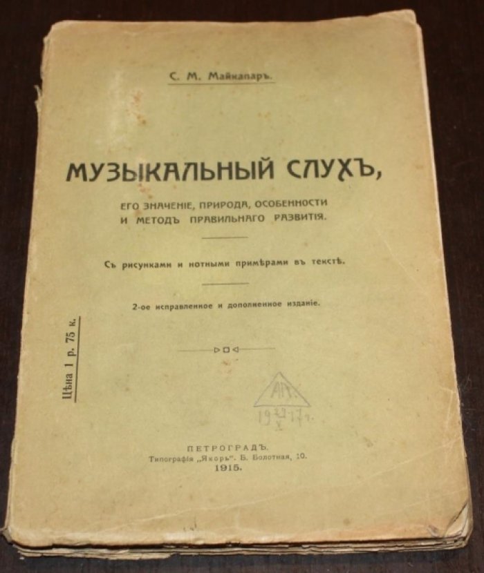 Майкапар С.М. Музыкальный слух:.
