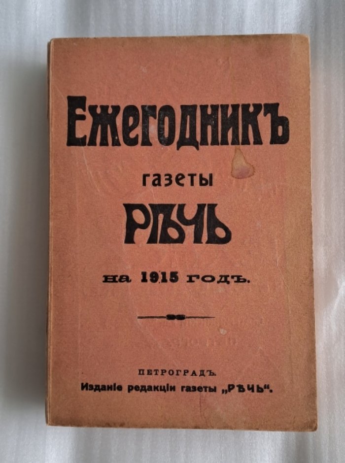 Ежегодник газеты Речь на 1915 год.