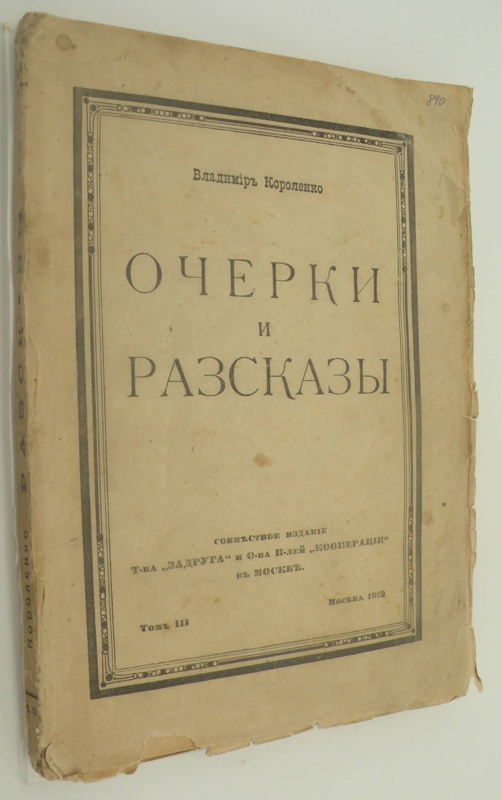 Короленко Владимир. Очерки и рассказы. Том III.