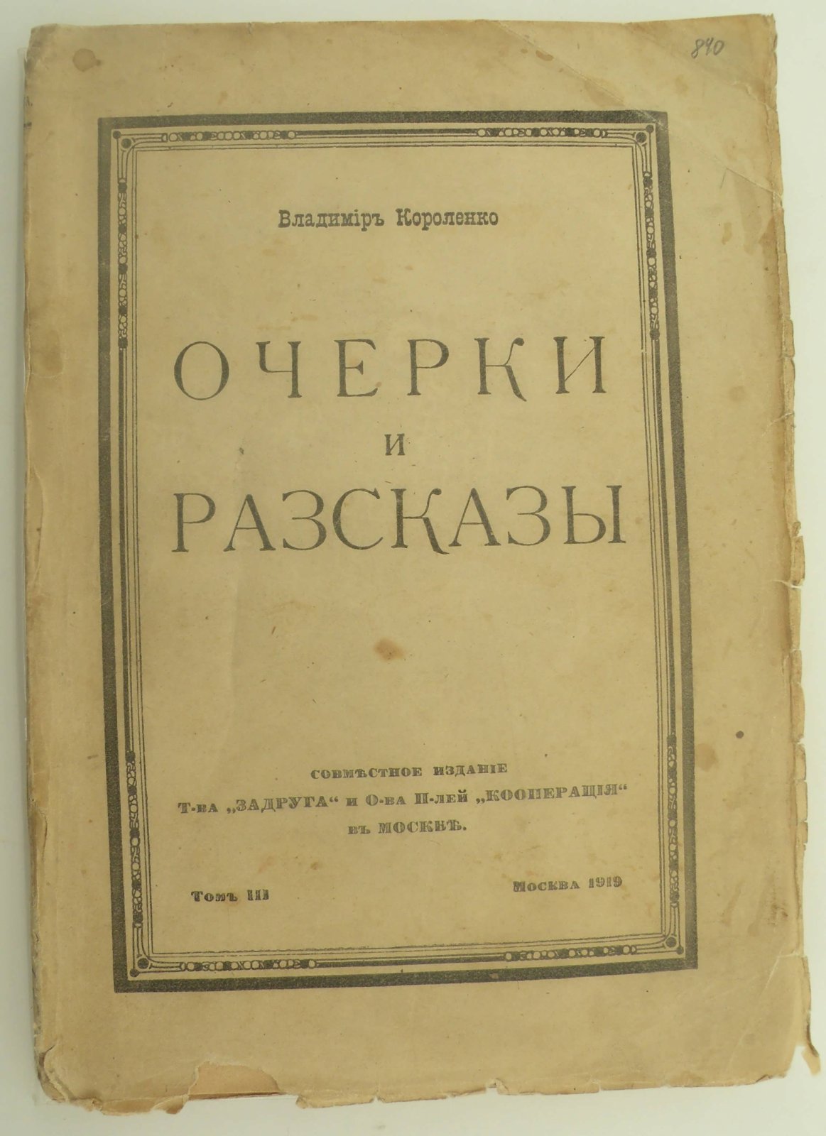Короленко Владимир. Очерки и рассказы. Том III.