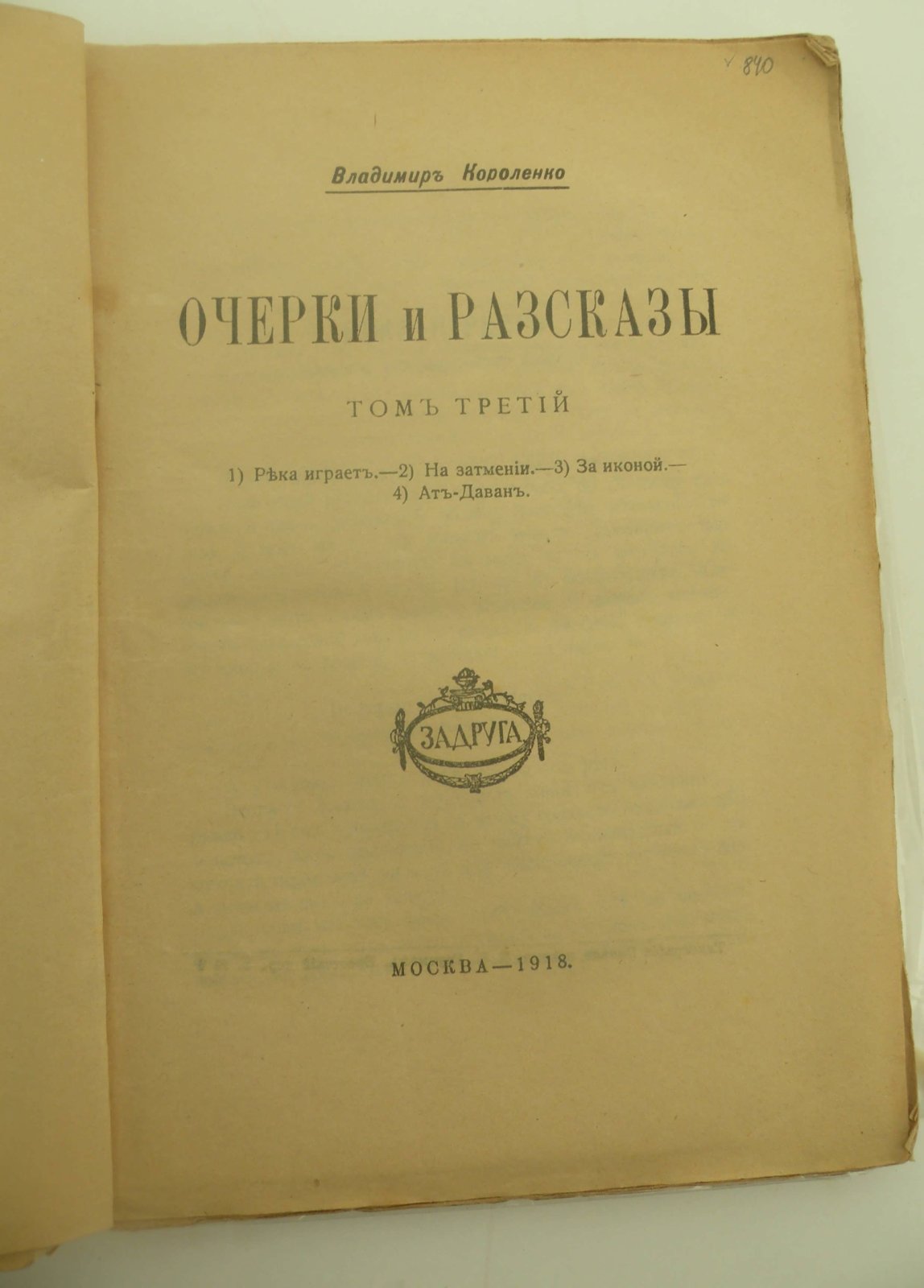 Короленко Владимир. Очерки и рассказы. Том III.