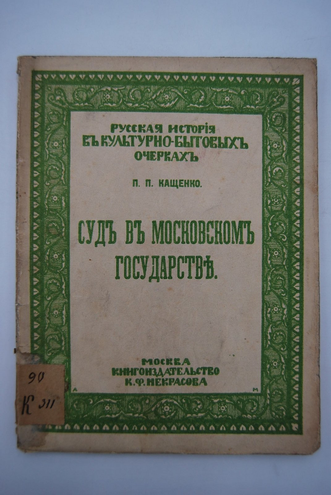 Кащенко П.П. Суд в Московском государстве.