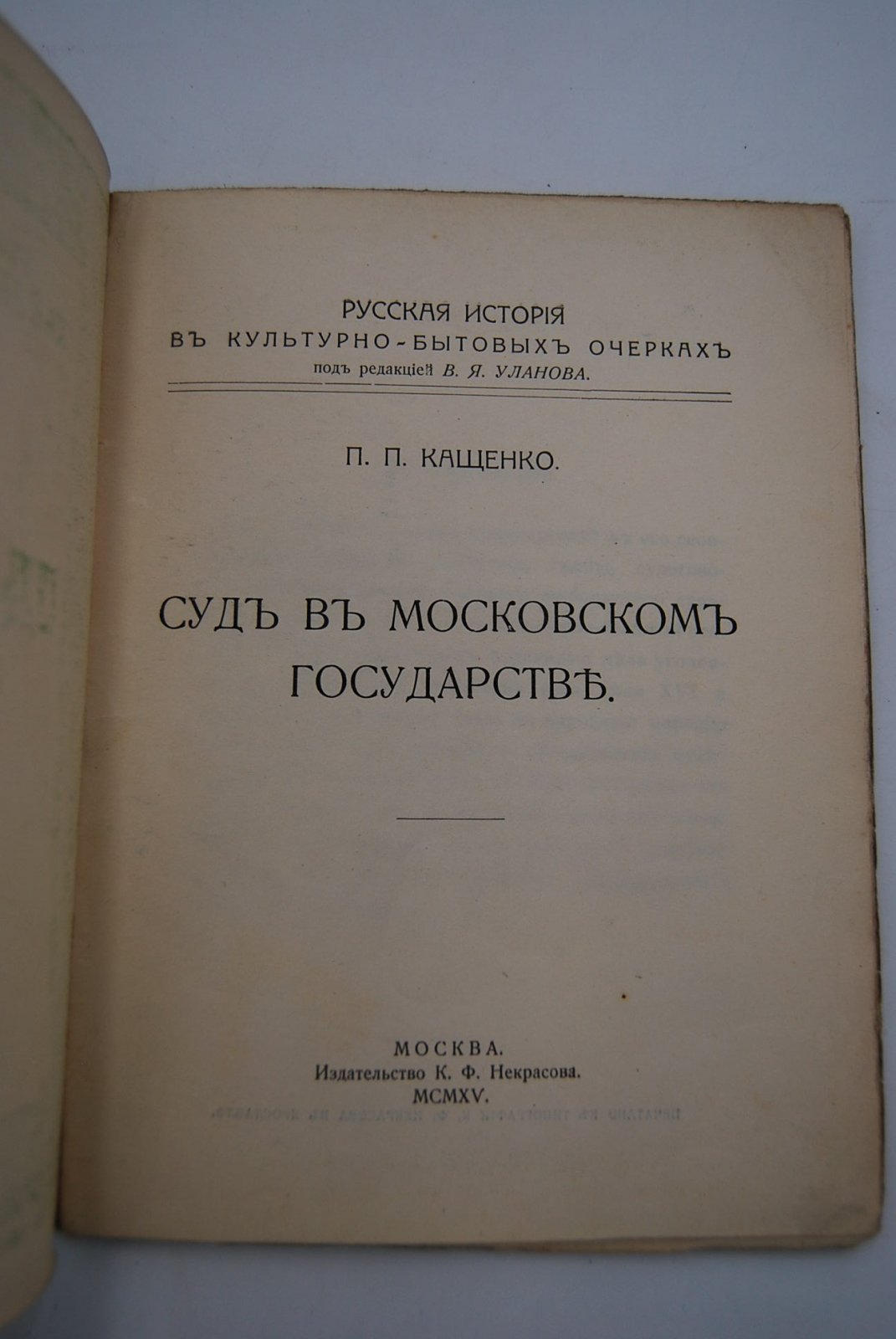Кащенко П.П. Суд в Московском государстве.