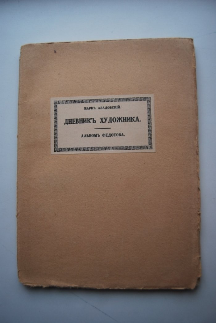 Азадовский М. Дневник художника. Неизвестный альбом Федотова.
