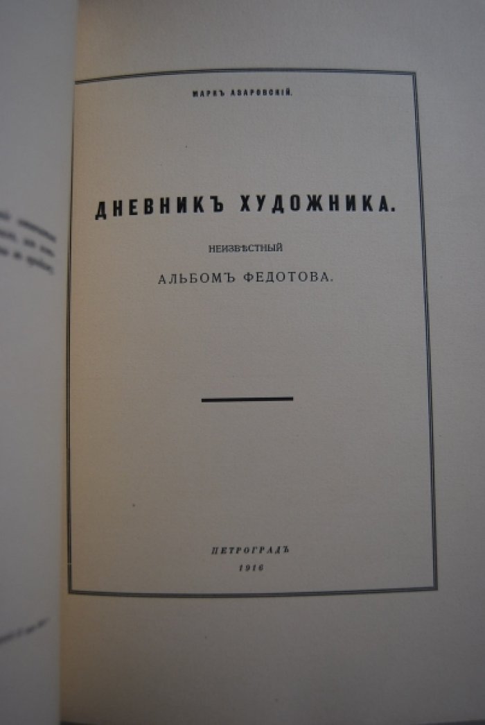 Азадовский М. Дневник художника. Неизвестный альбом Федотова.