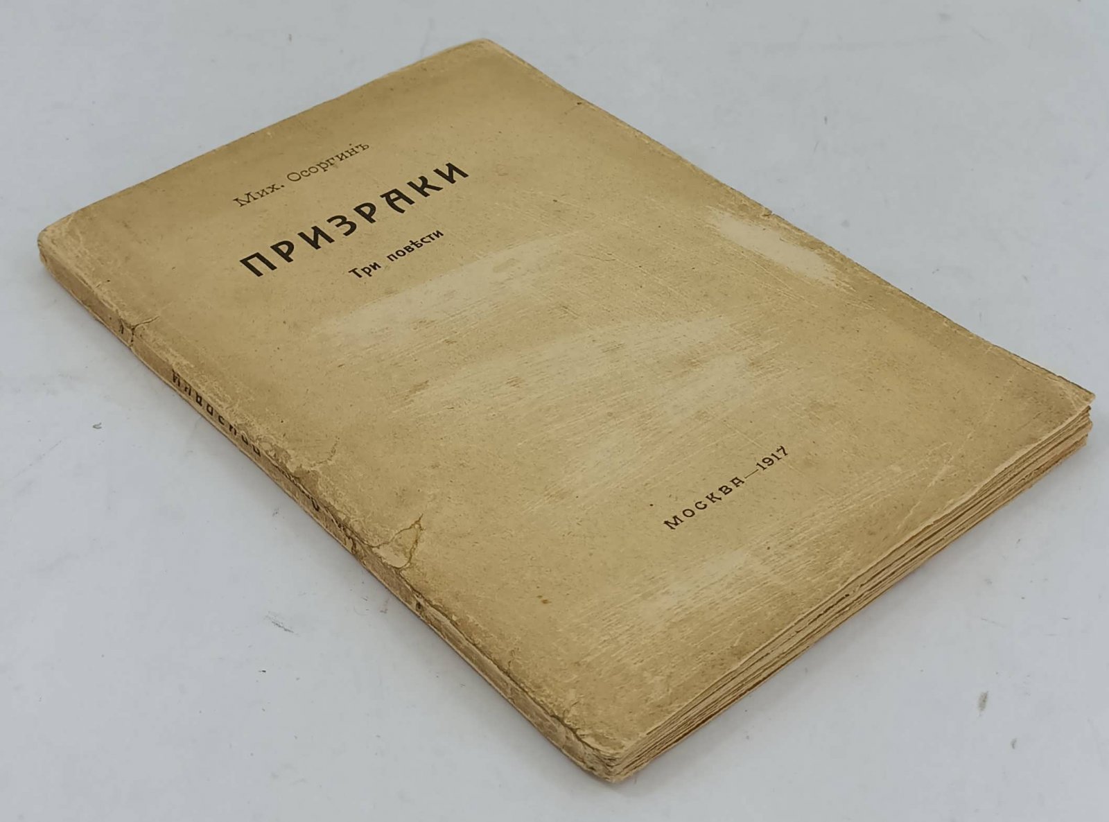 Осоргин Мих. Призраки.