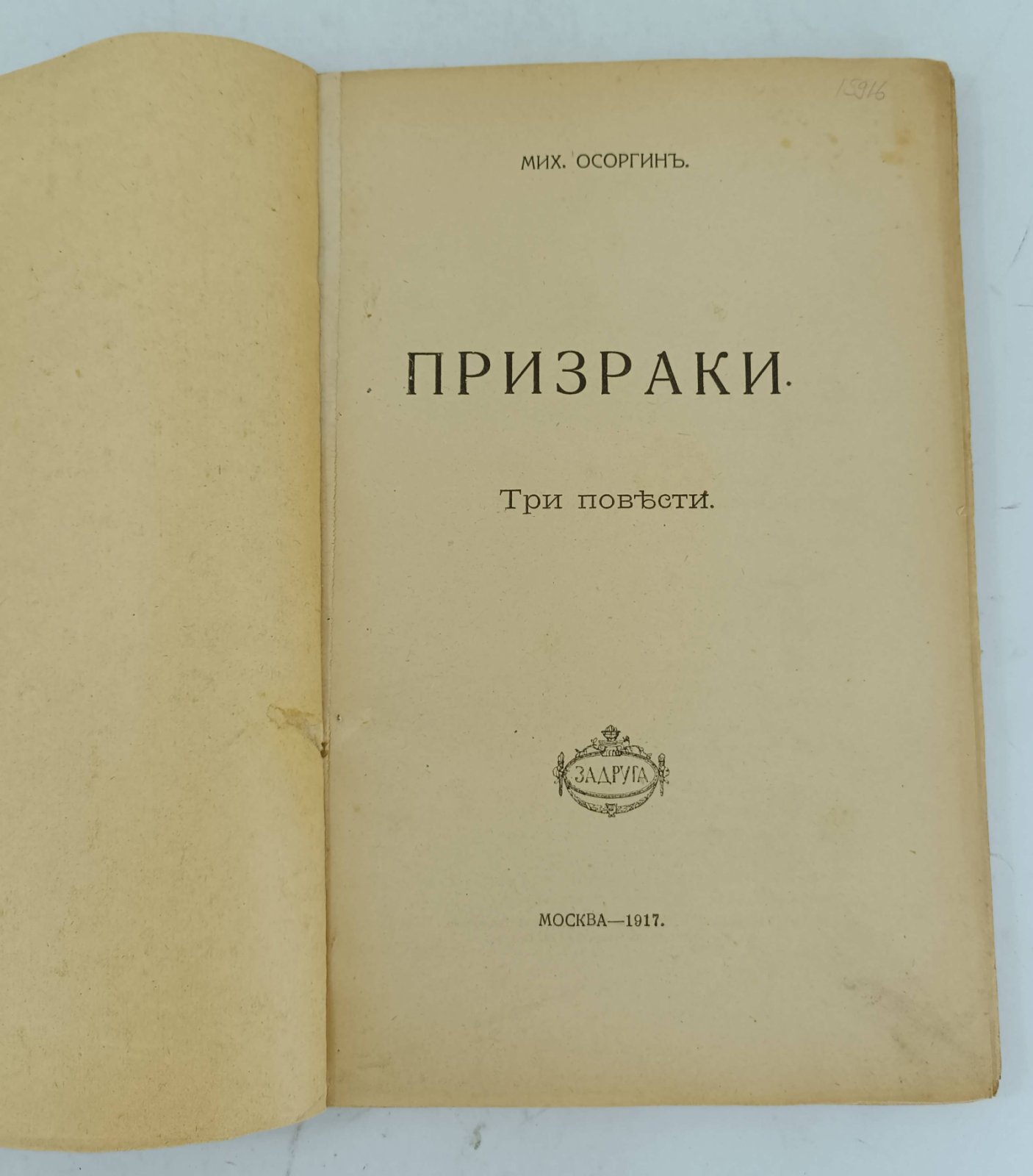 Осоргин Мих. Призраки.