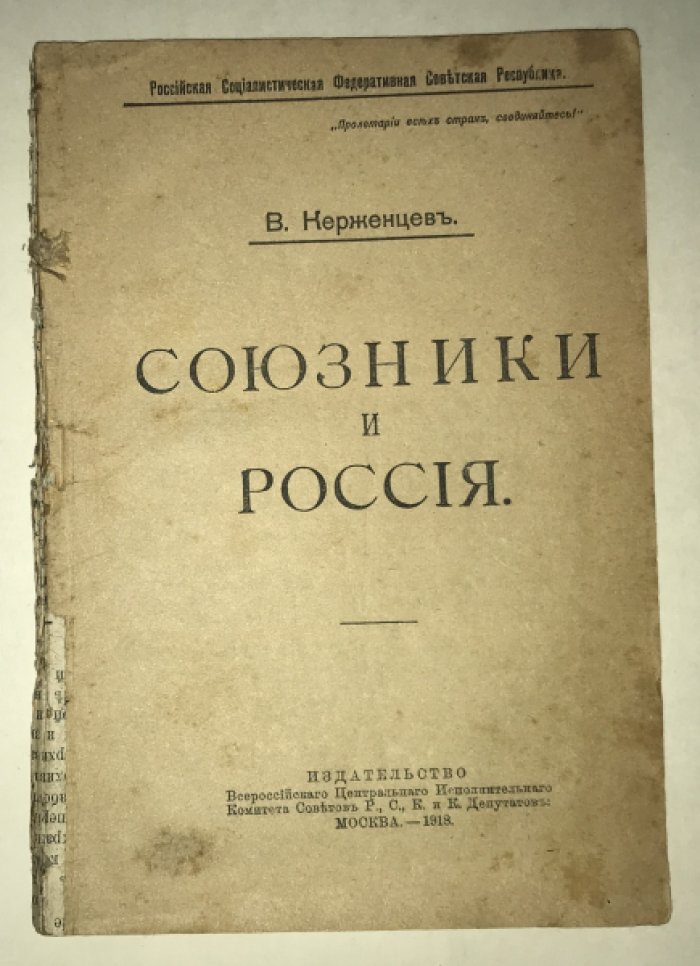 Керженцев, Платон Михайлович. Союзники и Россия.