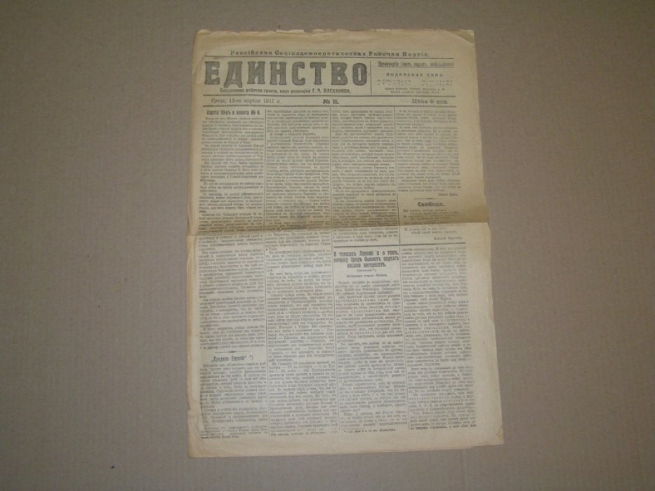 Единство. №11 12 апреля 1917 г.