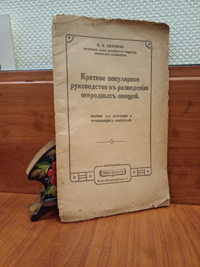 Кичунов, Н.И. Краткое популярное руководство к разведению огородных овощей. Пособие для крестьян и начинающих любителей.