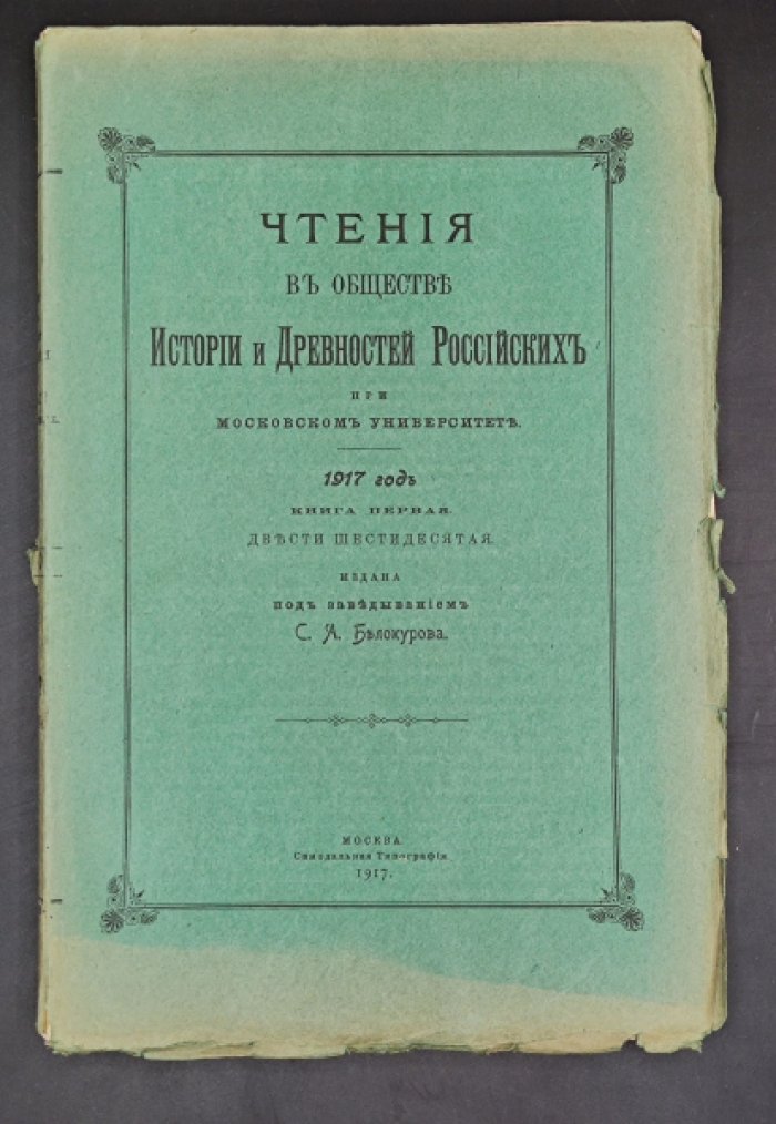 Чтения в Императорском Обществе Истории и Древностей Российских при Московском Университете. 1917 год. Книга первая. Двести шестидесятая.