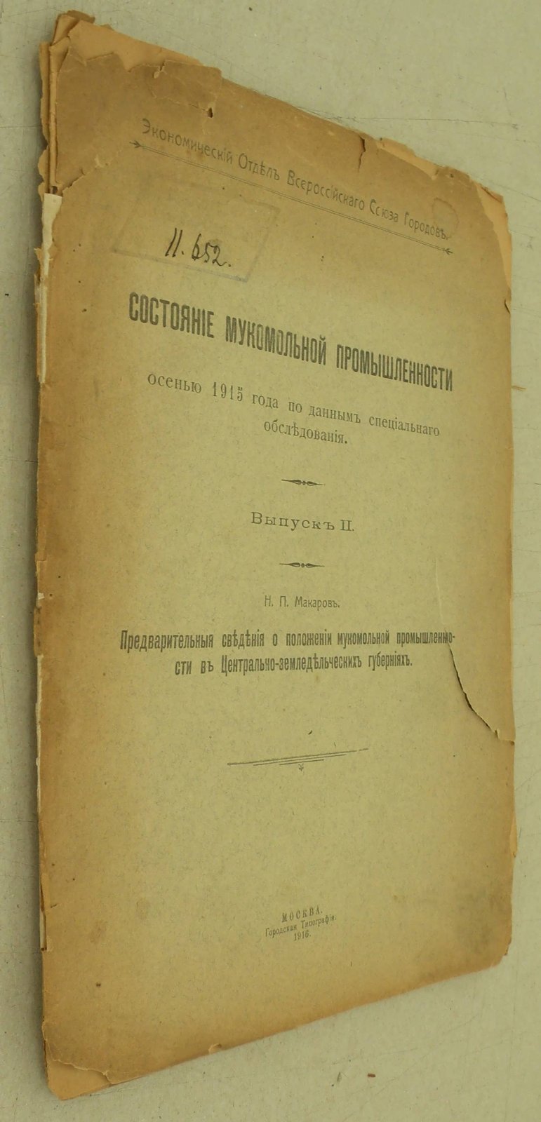 Макаров Н.П. Предварительные сведения о положении мукомольной промышленности в Центрально-земледельческих губерниях.