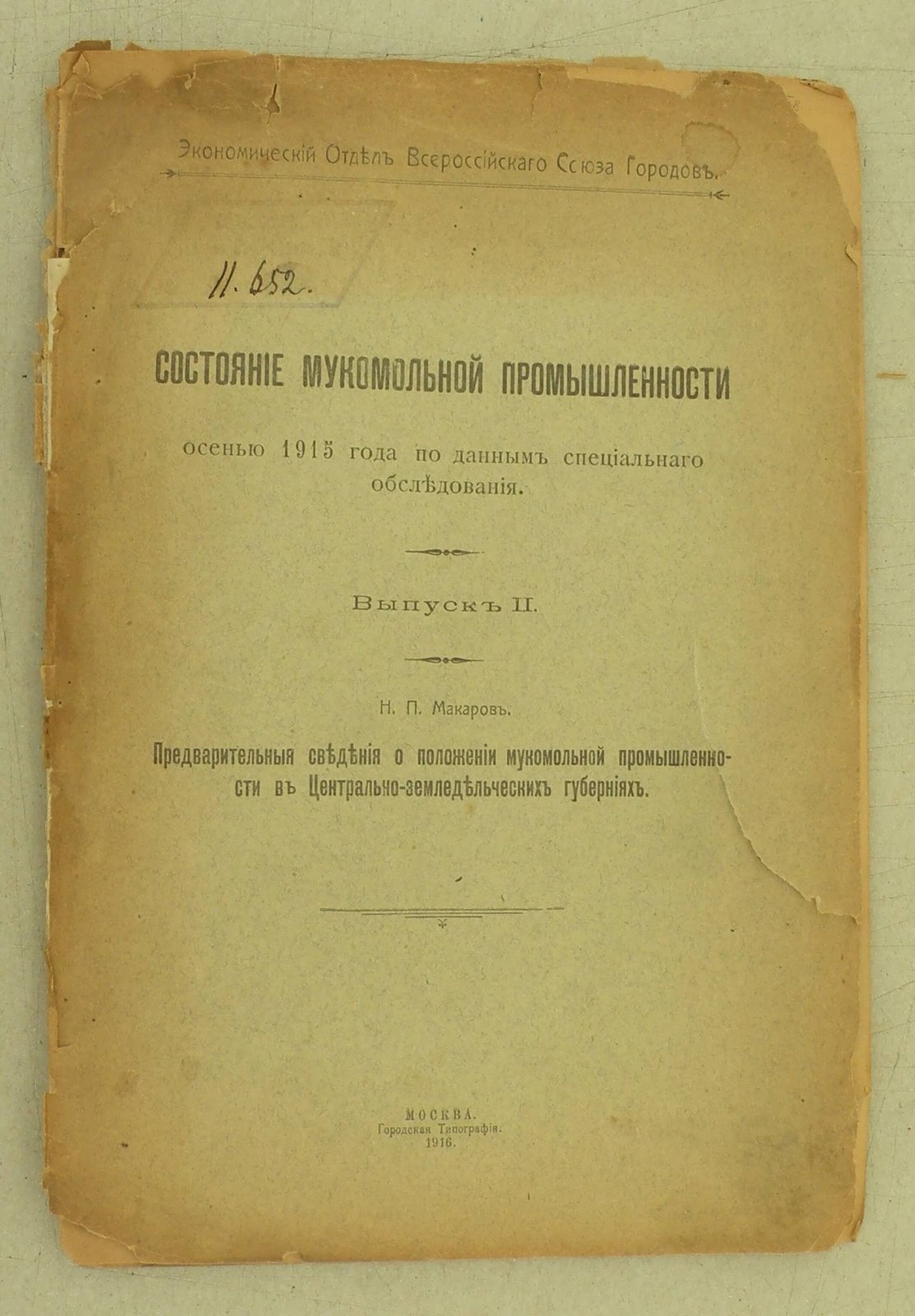 Макаров Н.П. Предварительные сведения о положении мукомольной промышленности в Центрально-земледельческих губерниях.