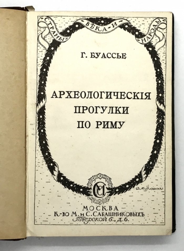 Буассье Г. Археологические прогулки по Риму.