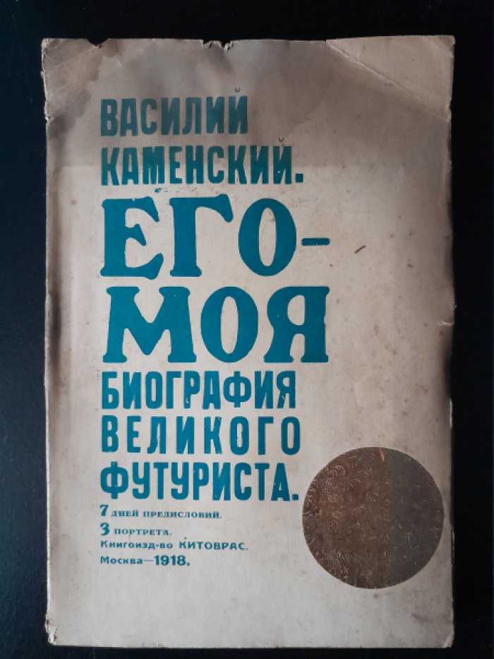 Каменский В. ЕГО-МОЯ биография великого футуриста. [Книга искусства вольнотворческой молодости.]
