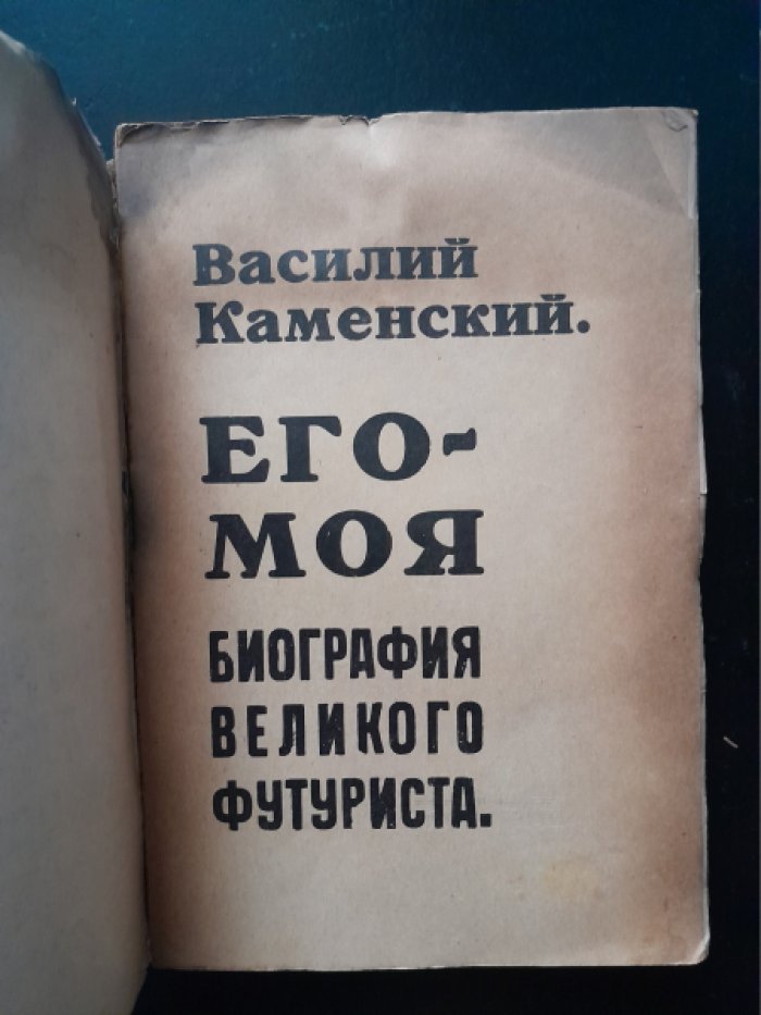 Каменский В. ЕГО-МОЯ биография великого футуриста. [Книга искусства вольнотворческой молодости.]