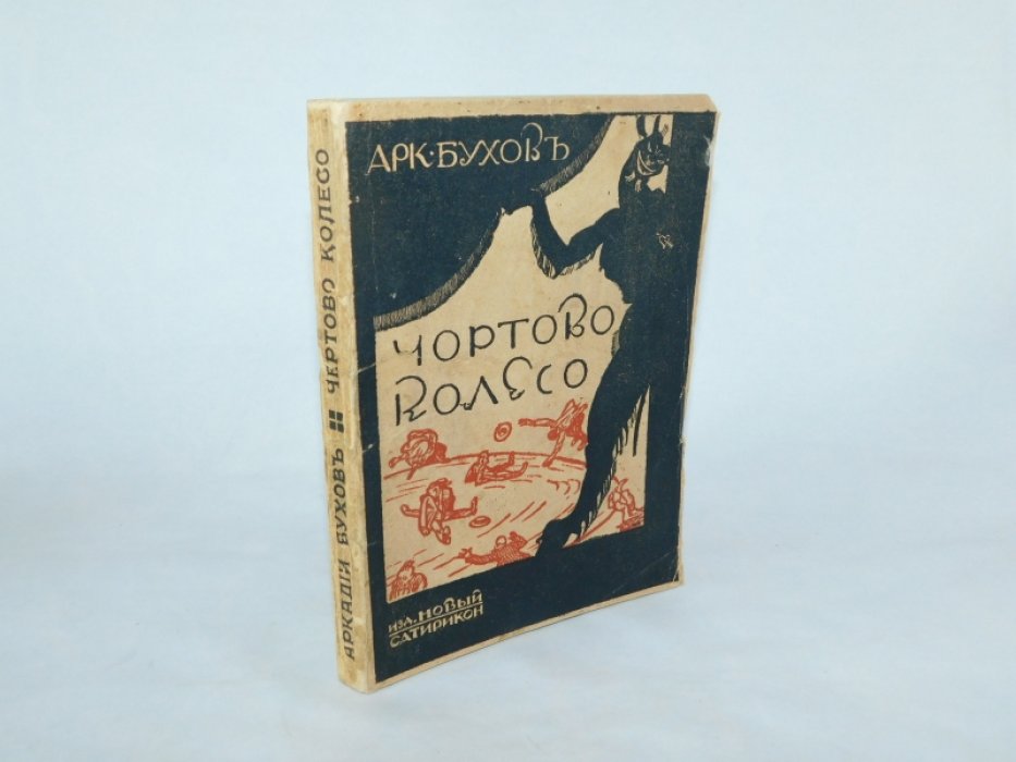Бухов Арк. Чортово [Чертово] колесо.