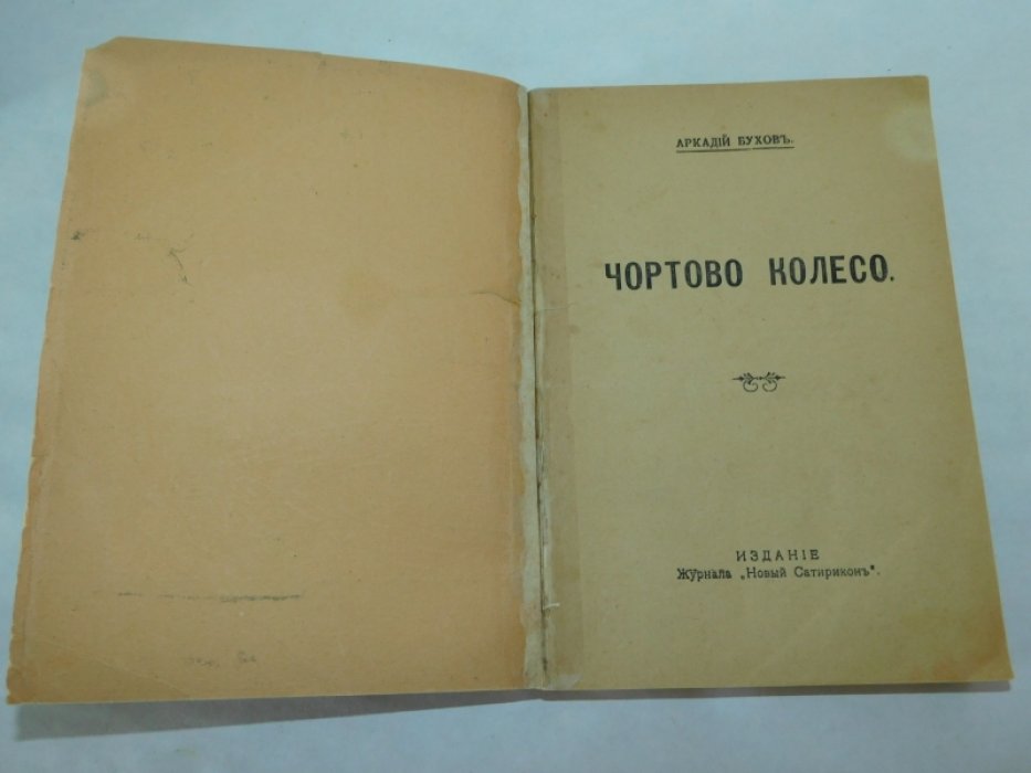 Бухов Арк. Чортово [Чертово] колесо.