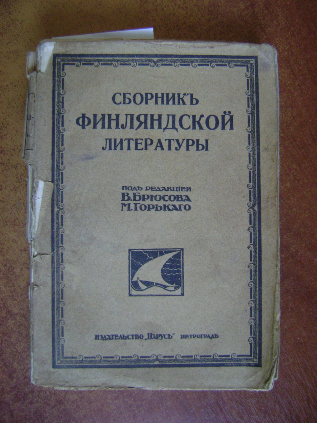 Сборник финляндской литературы.