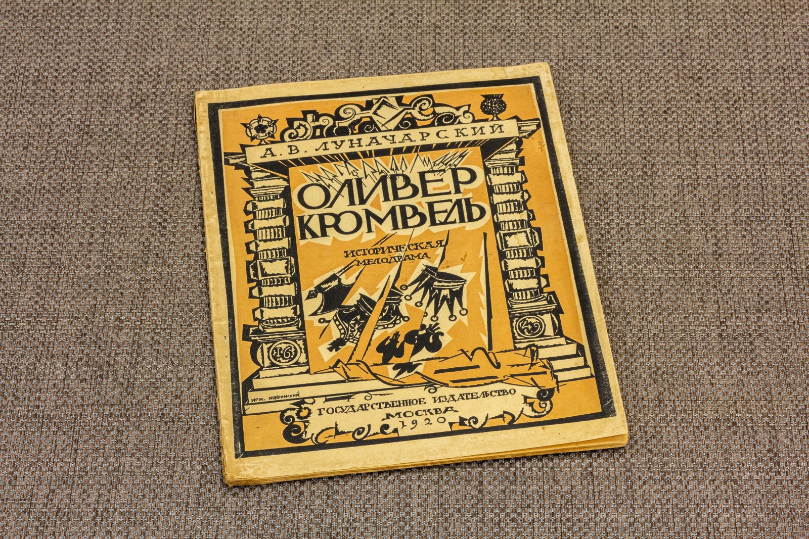 Луначарский, А.В. Оливер Кромвель.