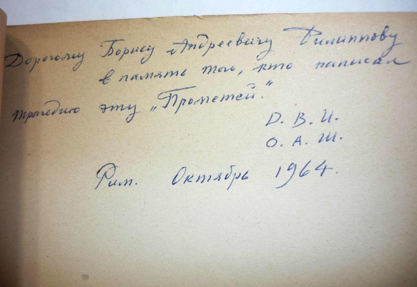 Иванов Вячеслав. Прометей : Трагедия. [Автограф сына В.И. Иванова].