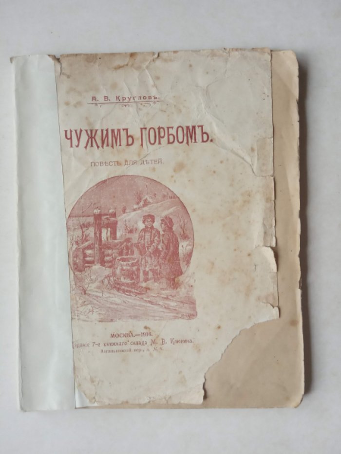 Круглов А.В. За чужим горбом.