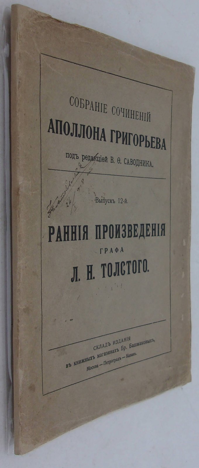 Григорьев Аполлон. Собрание сочинений Аполлона Григорьева. Выпуск 12-й. Ранние произведения Графа Л.Н. Толстого.
