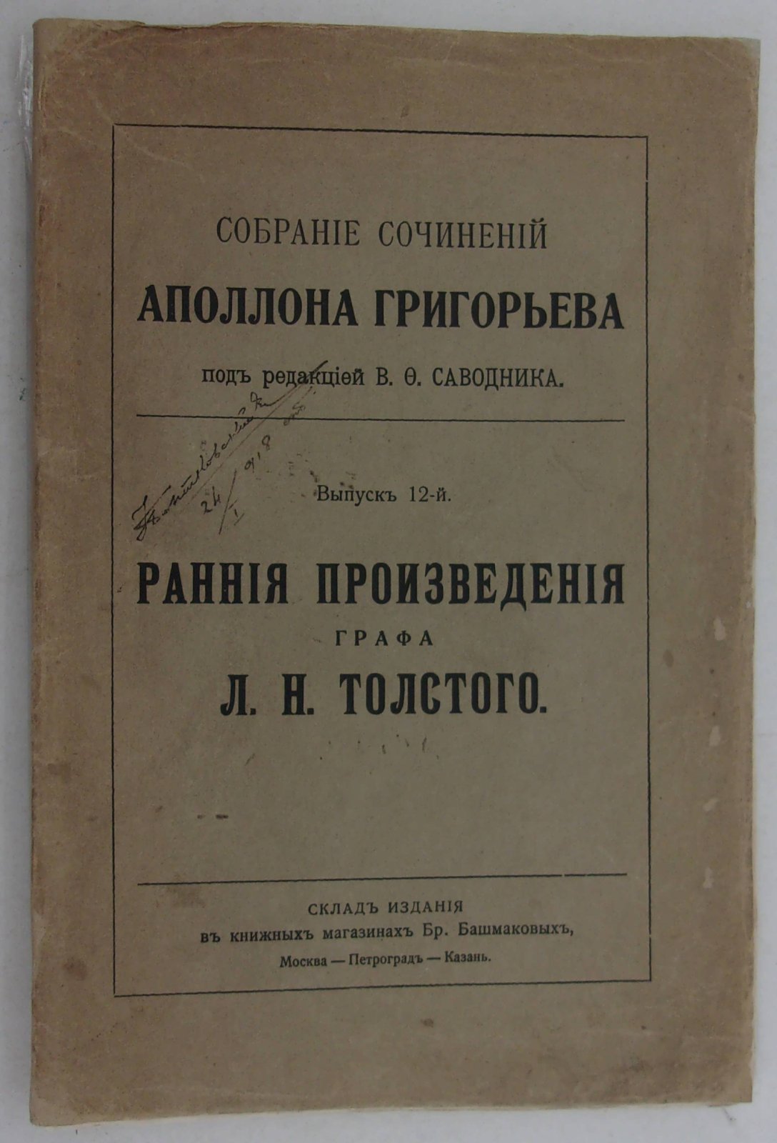 Григорьев Аполлон. Собрание сочинений Аполлона Григорьева. Выпуск 12-й. Ранние произведения Графа Л.Н. Толстого.