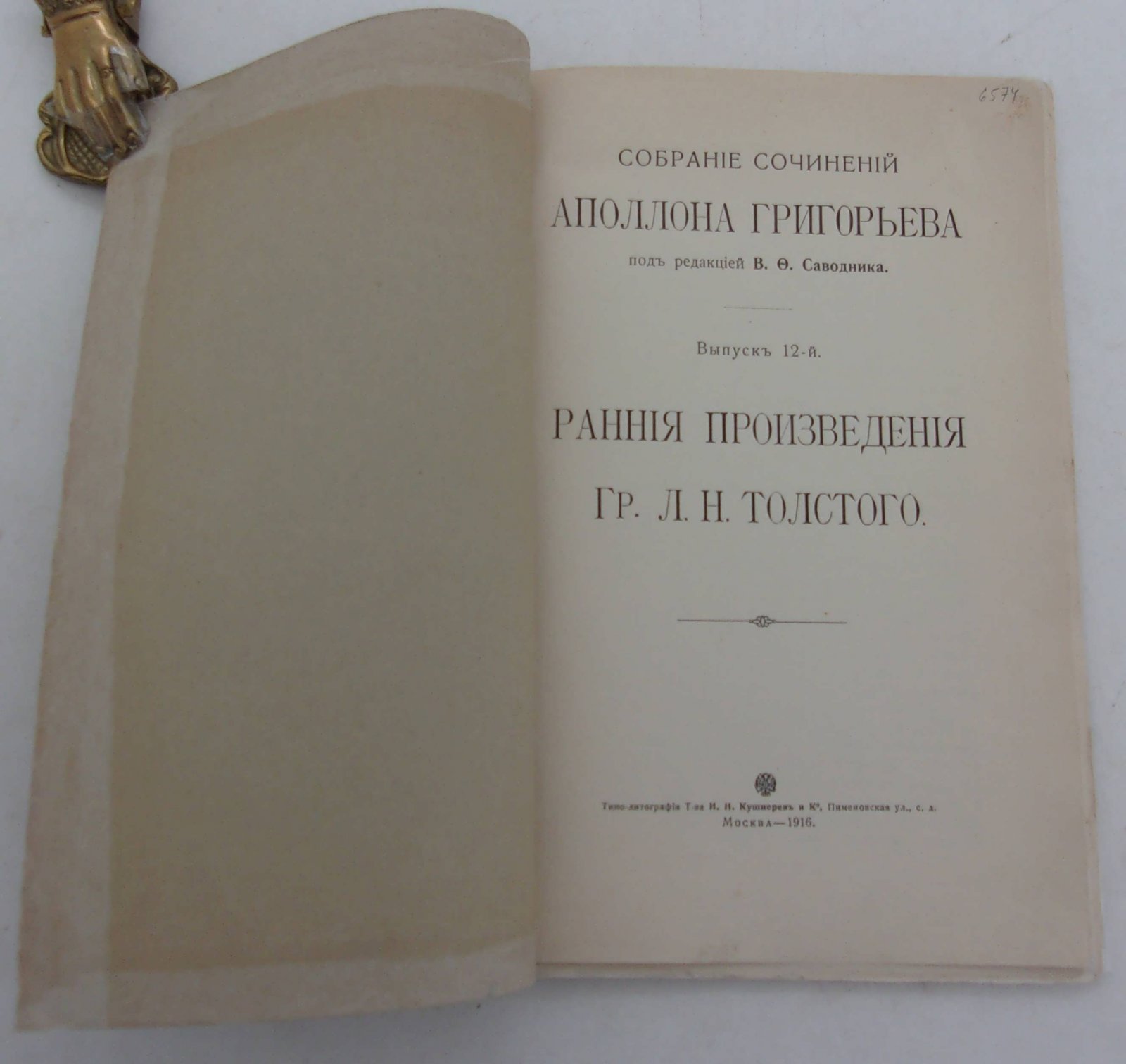 Григорьев Аполлон. Собрание сочинений Аполлона Григорьева. Выпуск 12-й. Ранние произведения Графа Л.Н. Толстого.