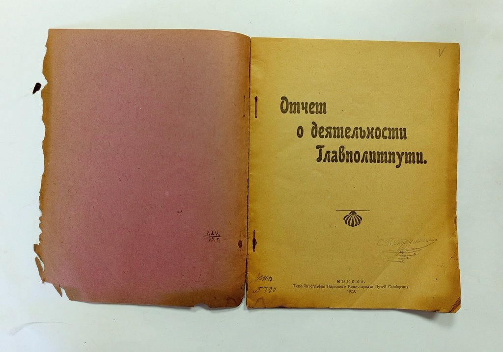 Отчет о деятельности Главполитпути.