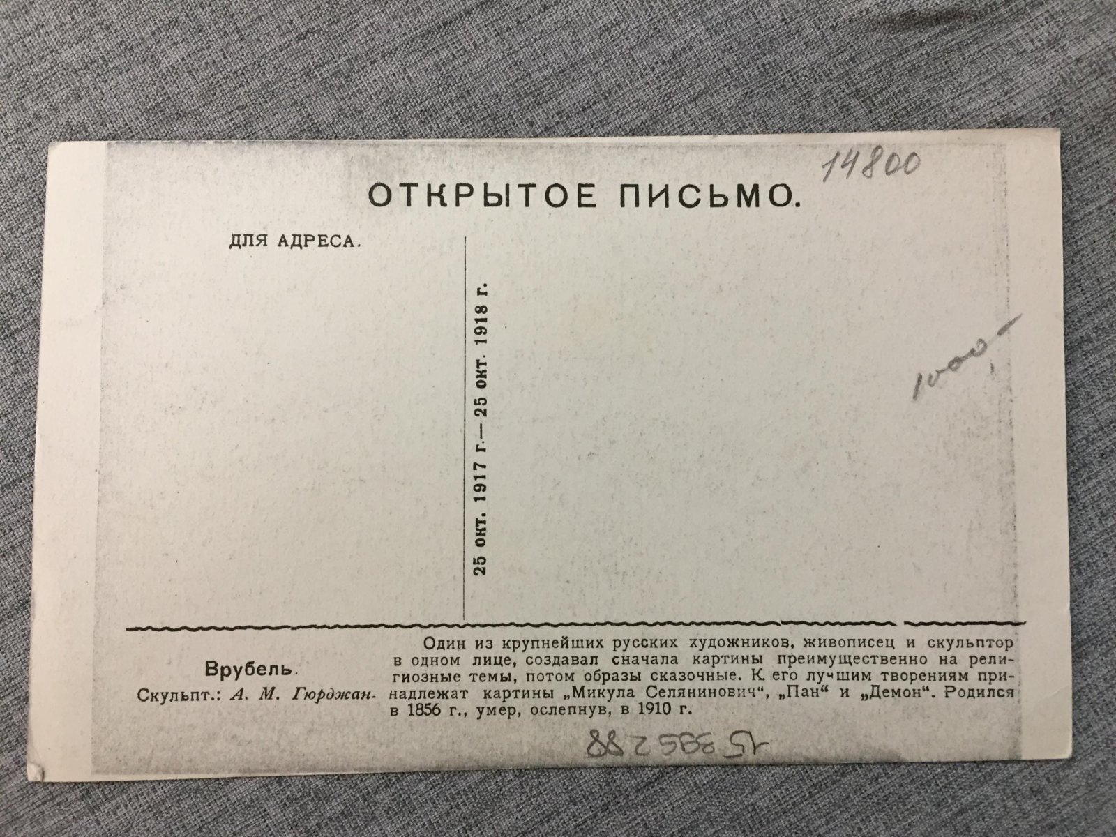 Врубель. Проект памятника. Скульптор Акоп Гюрджан