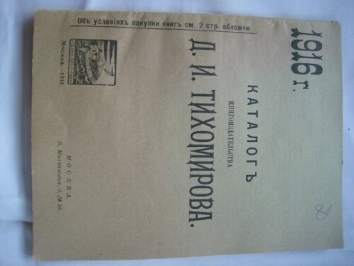 Каталог книгоиздательства Д.И. Тихомирова.