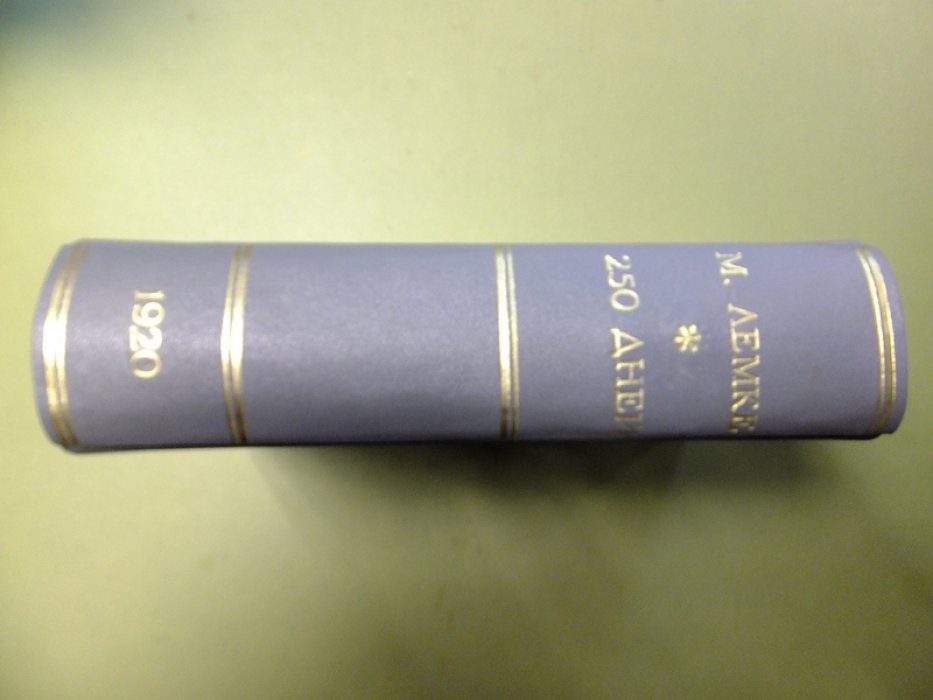 Лемке М. 250 дней в царской ставке. (25 сентября 1915 - 2 июля 1916).