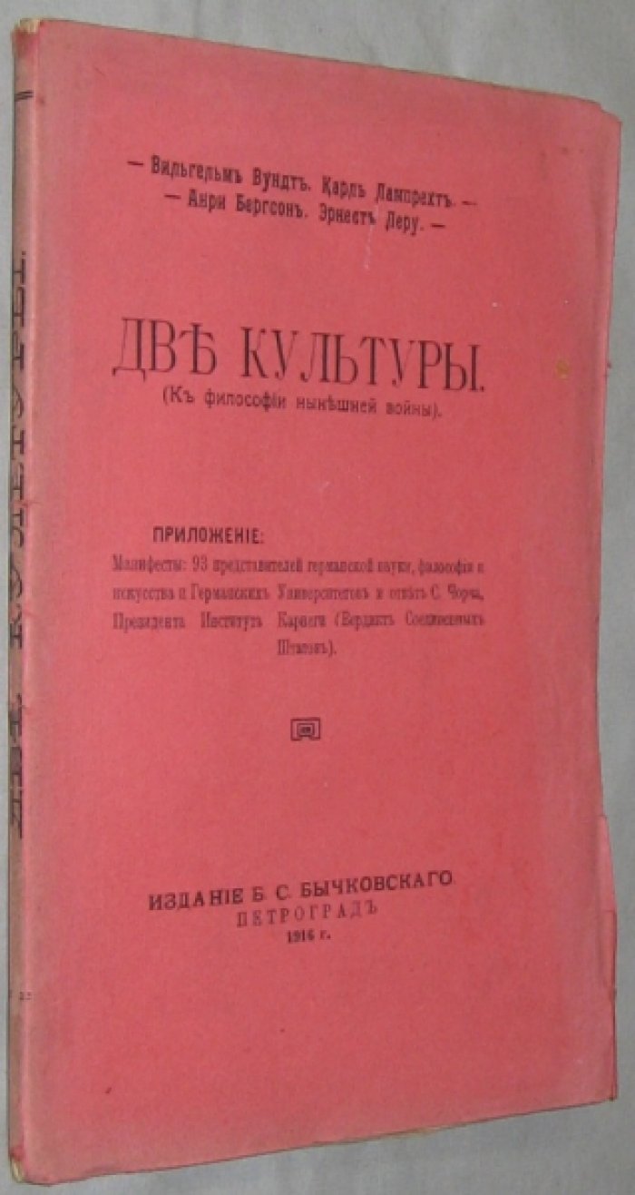 Вундт Вильгельм, Лампрехт Карл, Бергсон Анри, Леру Эрнест. Две культуры.