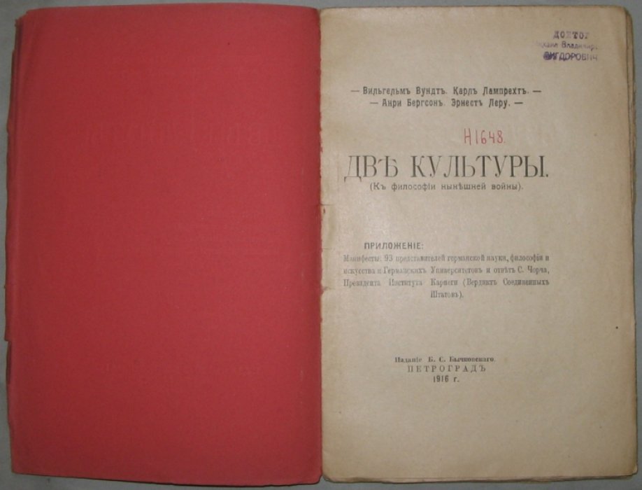 Вундт Вильгельм, Лампрехт Карл, Бергсон Анри, Леру Эрнест. Две культуры.