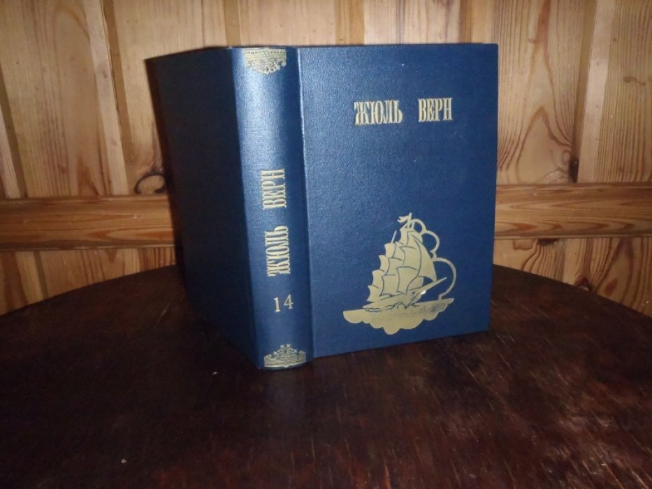 Верн Жюль. Полное собрание сочинений Жюля Верна. Первая серия. Том V. Кловис Дардантор