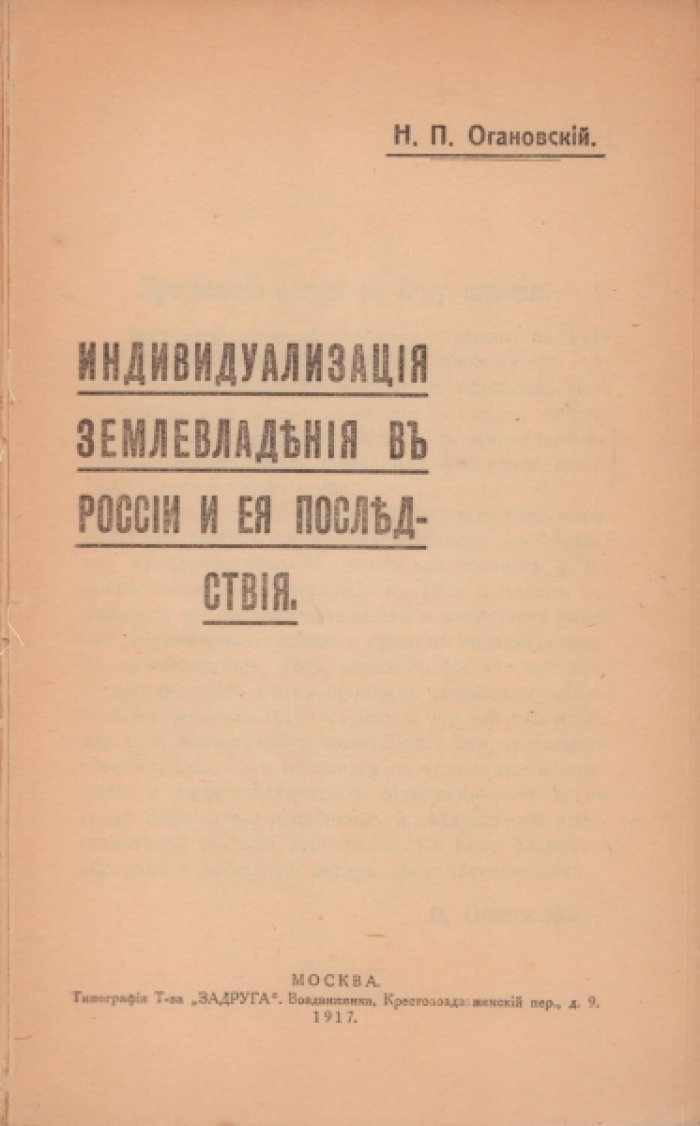 Огановский Н.П. Индивидуализация землевладения в России и ее последствия.