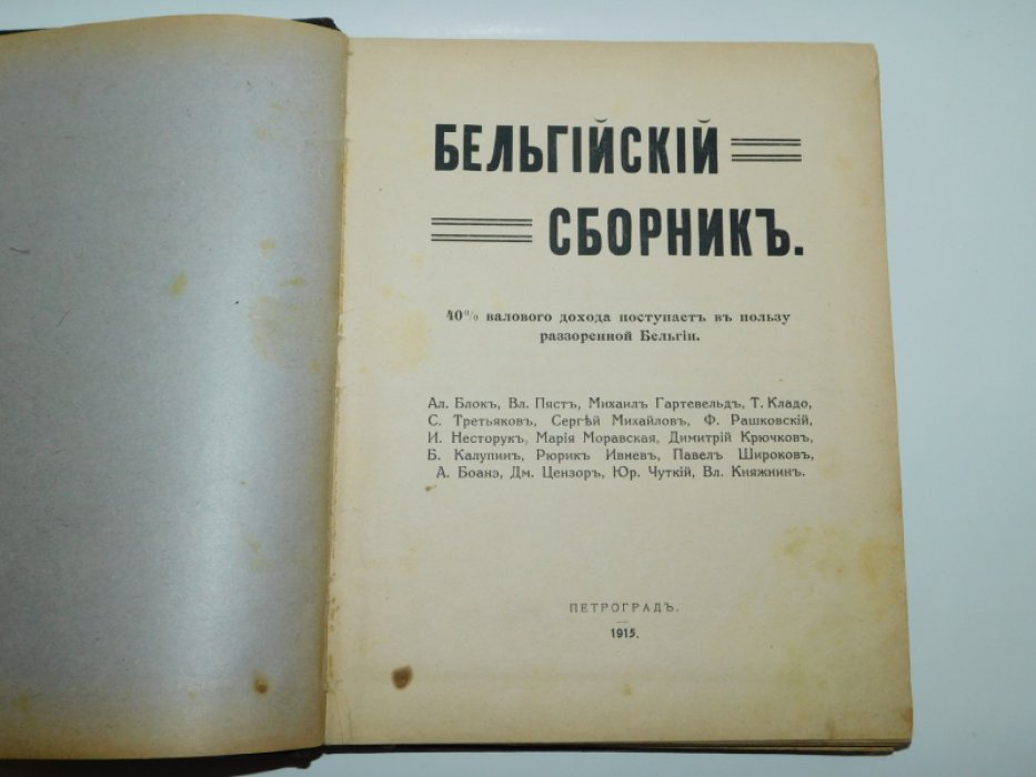 Блок А., Пяст В., Гартевельд М. и др. Бельгийский сборник.